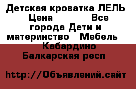 Детская кроватка ЛЕЛЬ › Цена ­ 5 000 - Все города Дети и материнство » Мебель   . Кабардино-Балкарская респ.